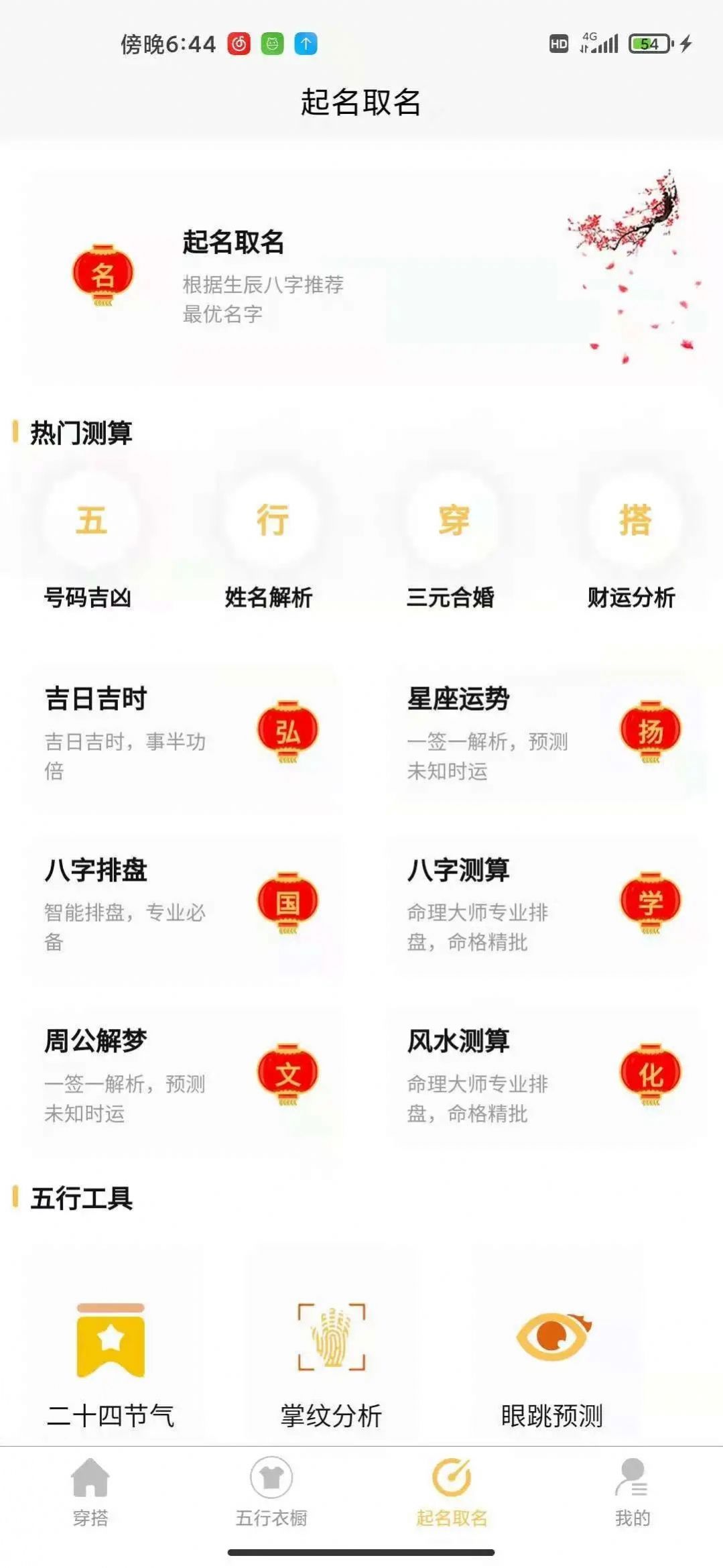 五行穿搭app