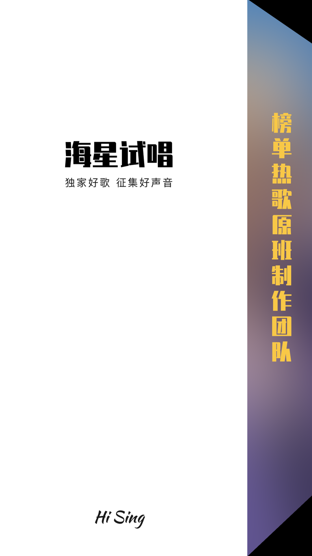 海星试唱客户端