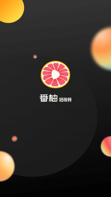 番柚短视频app安卓版
