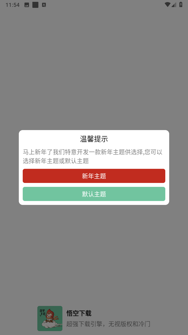悟空下载软件安装
