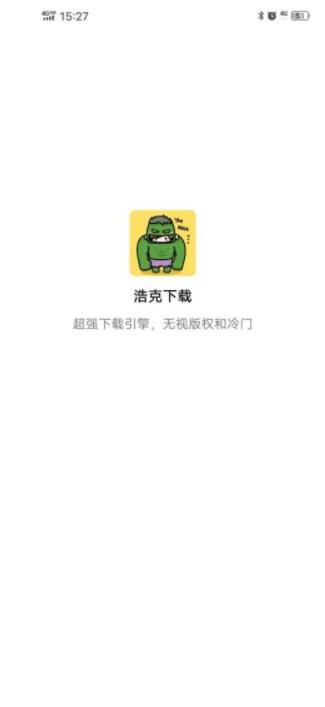 浩克下载器修改版免升级
