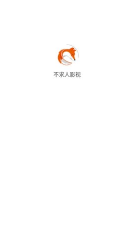 不求人影视app最新 1.0 安卓版免费下载