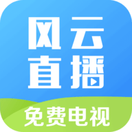 风云直播appv6.7.7.0最新版免费下载