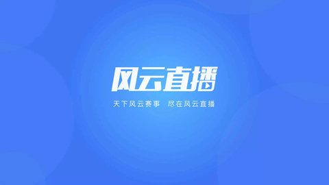 风云直播电视盒子软件免费安装