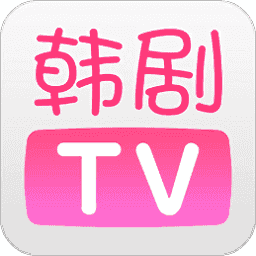 韩剧tv韩剧追剧资源免费下载观看