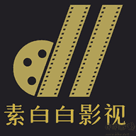 素白白影视APP下载