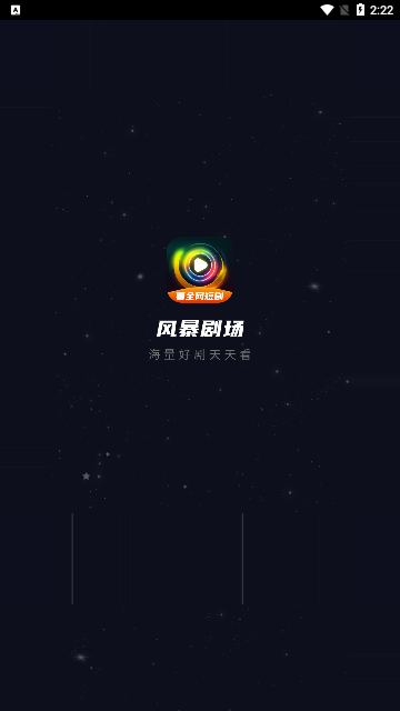 风暴影视APP下载