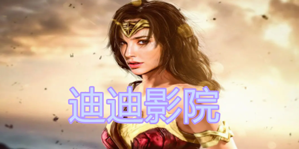 迪迪影院鸿蒙版下载