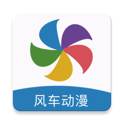 风车漫画最新版本下载