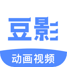 豆影APP免费版高速下载