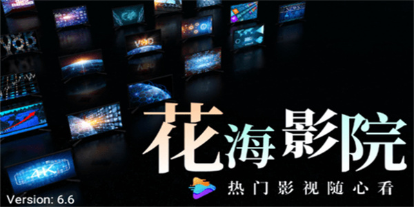 花海影院APP下载
