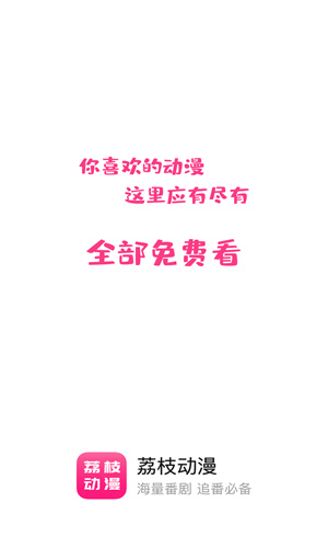荔枝动漫纯净版下载