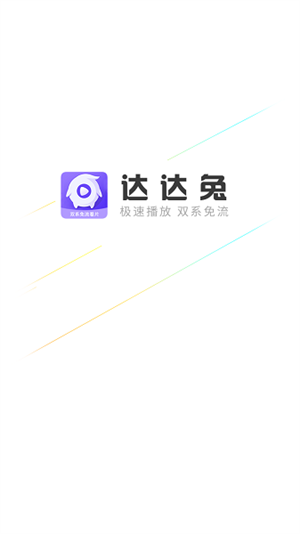 达达兔影视APP下载