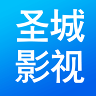 圣城影视APP下载