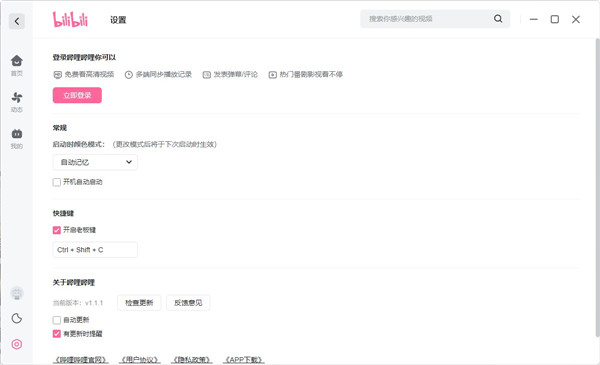 哔哩哔哩电脑版APP下载