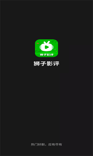 狮子影评APP下载