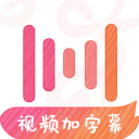 绘影字幕电脑端下载
