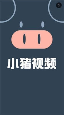 小猪免费视频