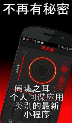 间谍之耳专业修改版下载