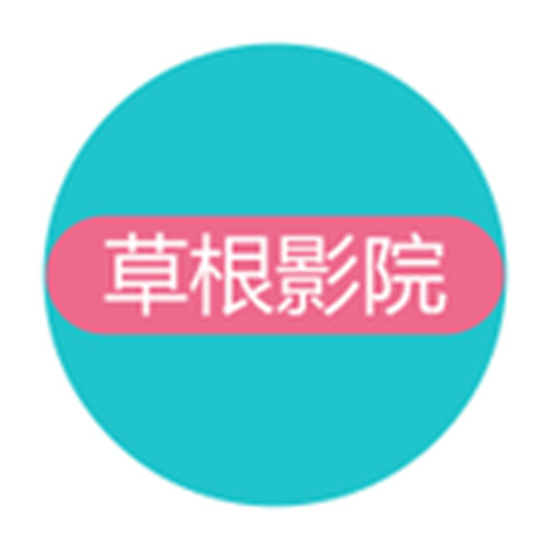 草根影院