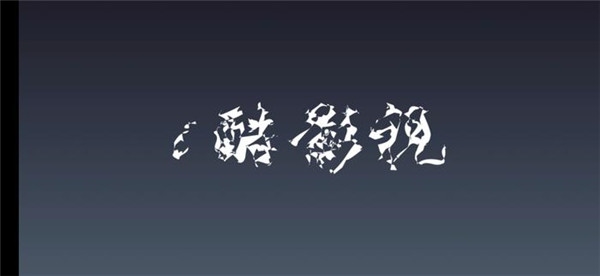 i酷影视安卓版1.3.5