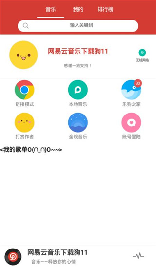 网易云音乐下载狗修改版