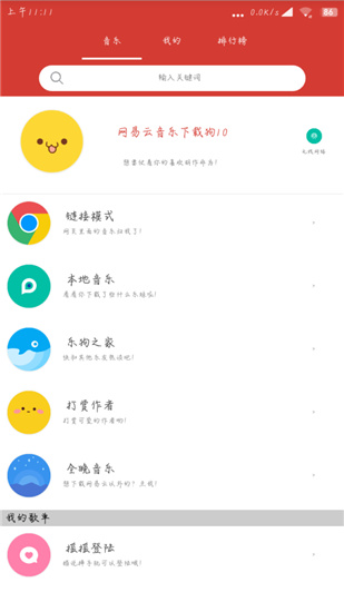 网易云音乐下载狗v12清爽版