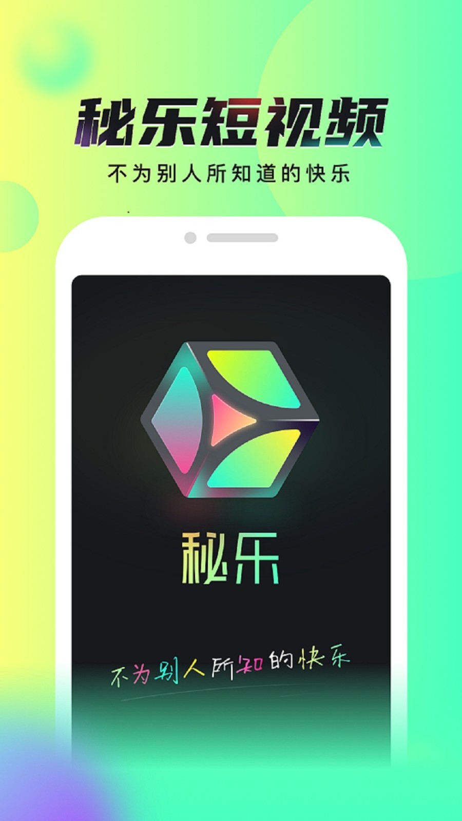 秘乐短视频最新版官方下载