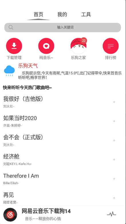 网易云音乐下载狗官方客户端