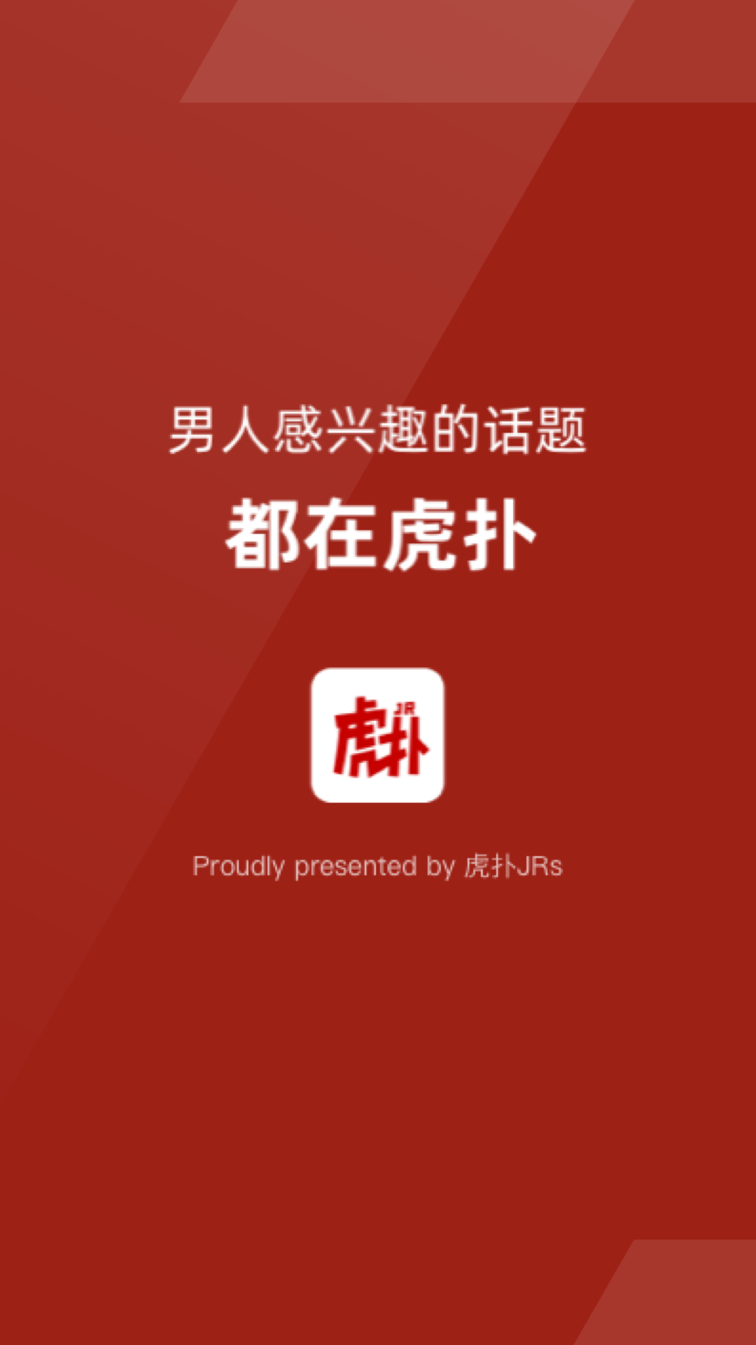 虎扑篮球苹果版