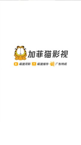 加菲猫影视修改版无广告