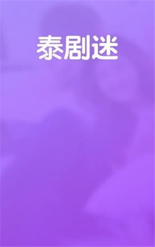 泰剧迷app粉色版app