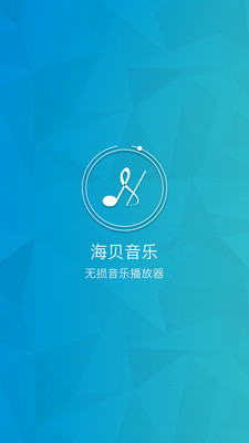 海贝音乐