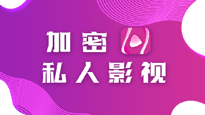 私密视频未删减在线播放网站