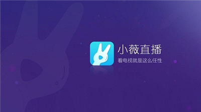 小薇直播最新版本ios