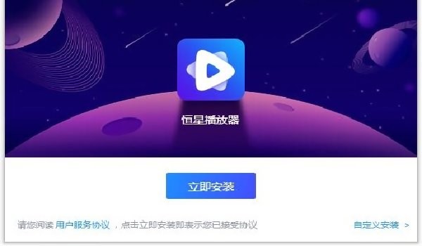 恒星播放器
