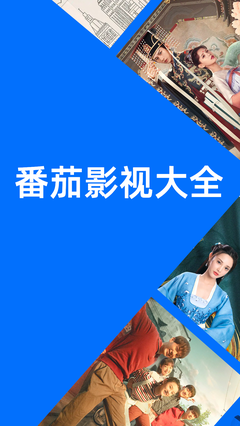 番茄影视大全正版下载苹果