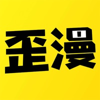 歪歪漫画破解苹果版