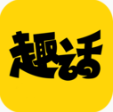 趣话免费漫画版