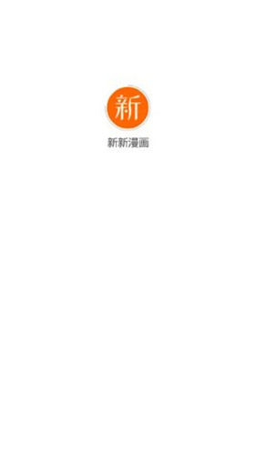 新新漫画app版本下载