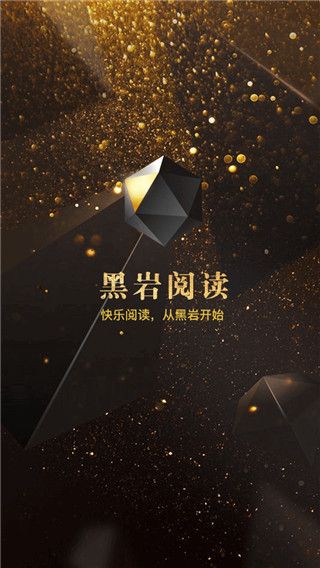 黑岩阅读新手福利版