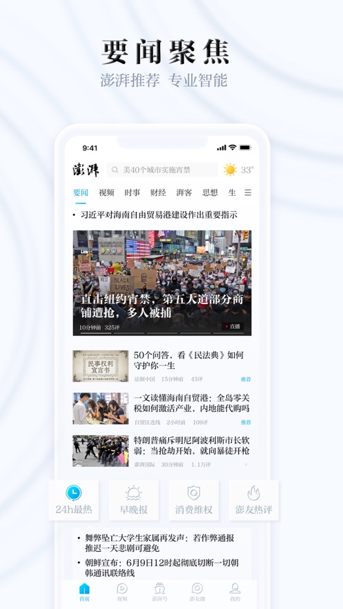 澎湃新闻软件最新版