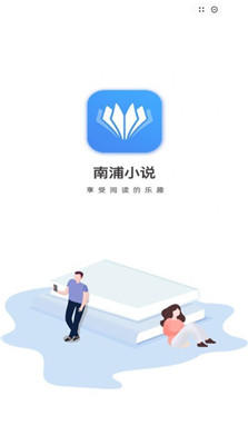 南浦小说app免费