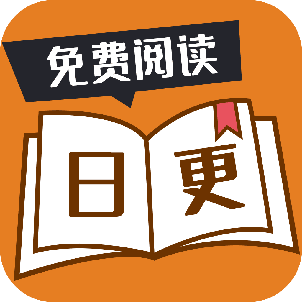 日更小说app