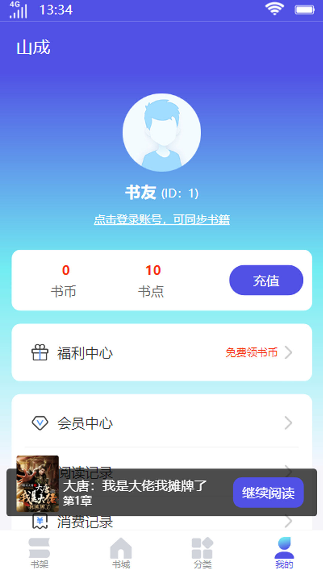 山成小说app