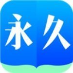 永久小说app