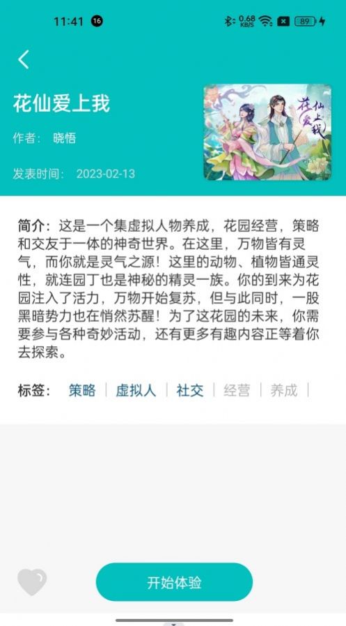 花仙爱上我客户端