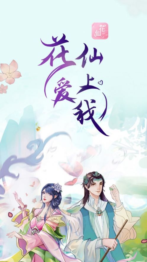 花仙爱上我客户端
