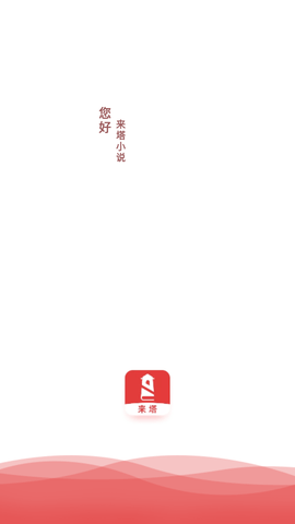 来塔小说客户端