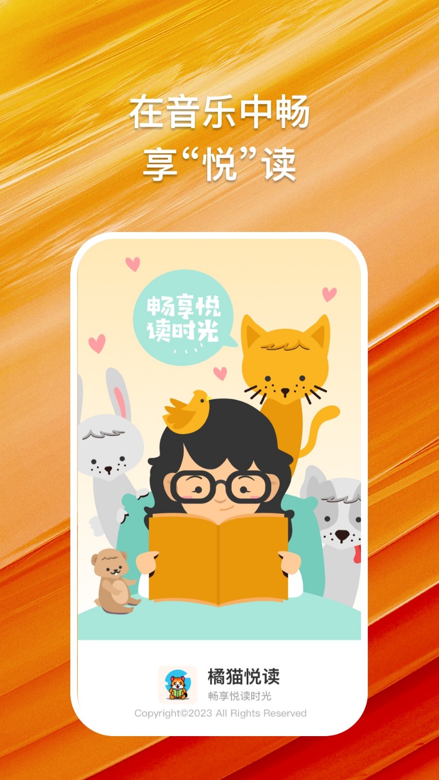 橘猫悦读客户端